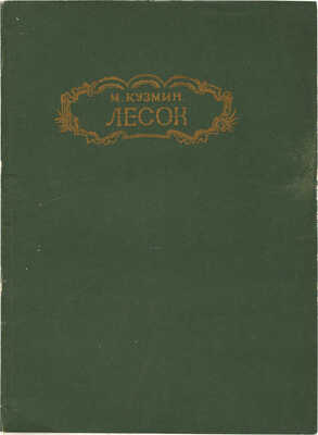 Кузмин М.А. Лесок. Лирическая поэма для музыки с объяснительной прозой в 3 ч. Пг.: Неопалимая купина, 1922.